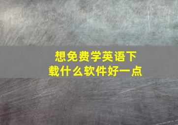 想免费学英语下载什么软件好一点