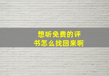 想听免费的评书怎么找回来啊