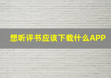 想听评书应该下载什么APP