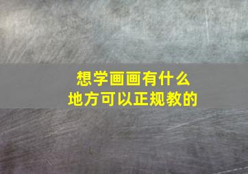 想学画画有什么地方可以正规教的