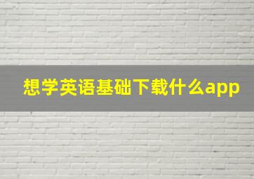 想学英语基础下载什么app