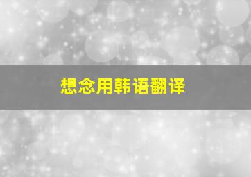 想念用韩语翻译