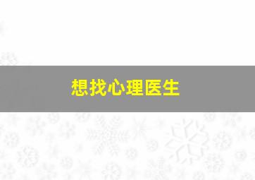 想找心理医生