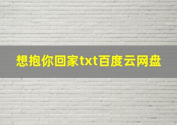 想抱你回家txt百度云网盘