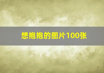 想抱抱的图片100张