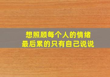 想照顾每个人的情绪最后累的只有自己说说