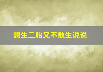 想生二胎又不敢生说说