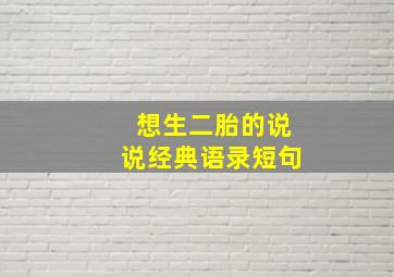 想生二胎的说说经典语录短句