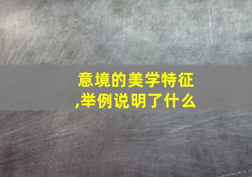 意境的美学特征,举例说明了什么