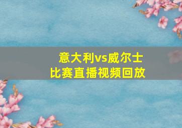 意大利vs威尔士比赛直播视频回放