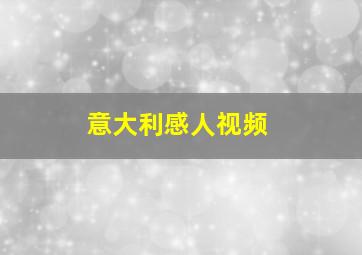 意大利感人视频