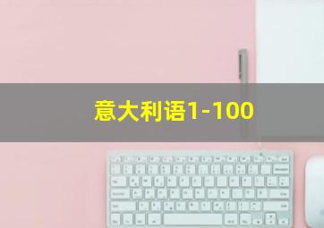 意大利语1-100