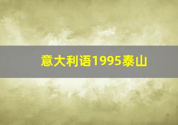 意大利语1995泰山