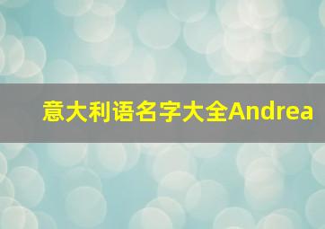 意大利语名字大全Andrea