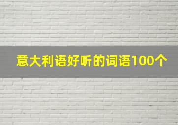 意大利语好听的词语100个