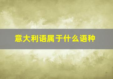 意大利语属于什么语种