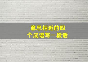 意思相近的四个成语写一段话