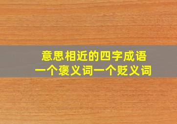 意思相近的四字成语一个褒义词一个贬义词