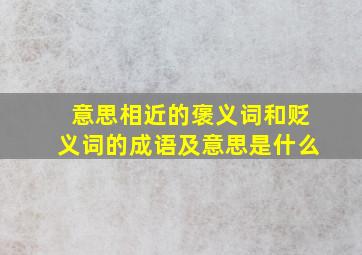 意思相近的褒义词和贬义词的成语及意思是什么