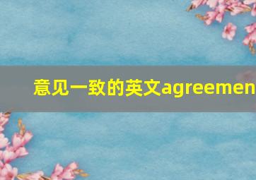 意见一致的英文agreement