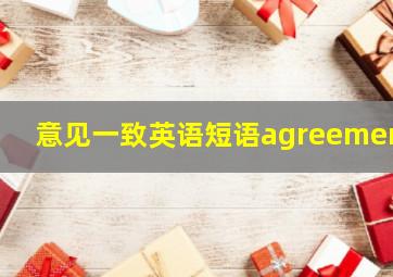 意见一致英语短语agreement