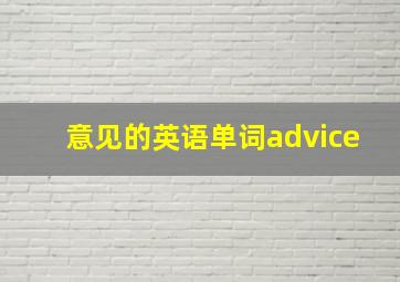 意见的英语单词advice