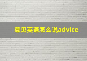 意见英语怎么说advice