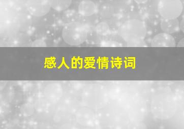 感人的爱情诗词