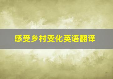 感受乡村变化英语翻译