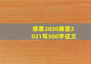 感恩2020展望2021写500字征文