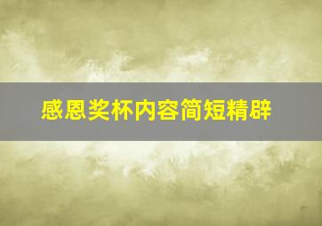 感恩奖杯内容简短精辟