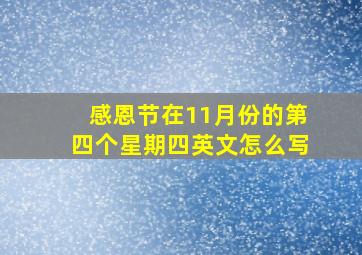 感恩节在11月份的第四个星期四英文怎么写