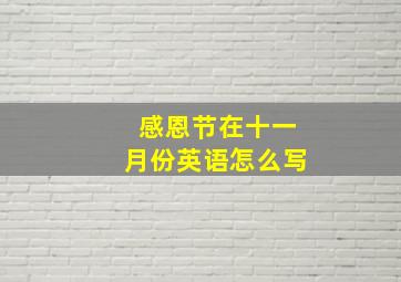 感恩节在十一月份英语怎么写