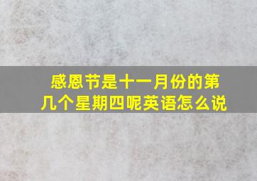 感恩节是十一月份的第几个星期四呢英语怎么说