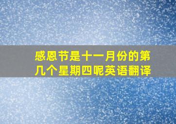 感恩节是十一月份的第几个星期四呢英语翻译