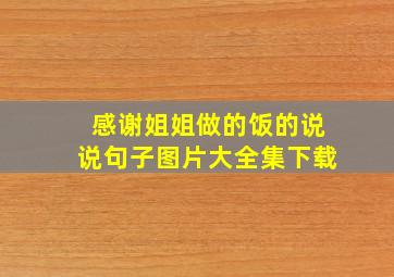 感谢姐姐做的饭的说说句子图片大全集下载