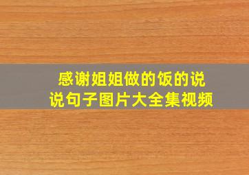 感谢姐姐做的饭的说说句子图片大全集视频