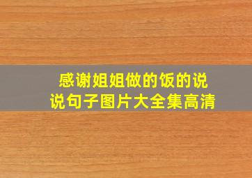 感谢姐姐做的饭的说说句子图片大全集高清