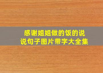 感谢姐姐做的饭的说说句子图片带字大全集