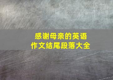 感谢母亲的英语作文结尾段落大全