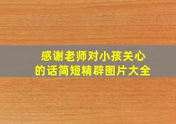 感谢老师对小孩关心的话简短精辟图片大全