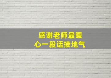 感谢老师最暖心一段话接地气