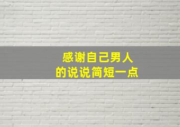 感谢自己男人的说说简短一点