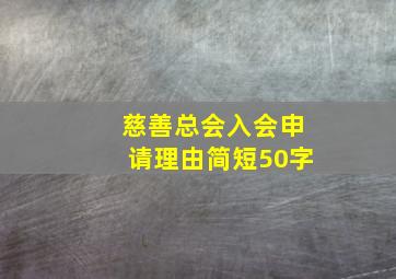 慈善总会入会申请理由简短50字