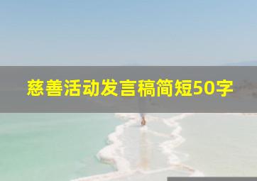 慈善活动发言稿简短50字