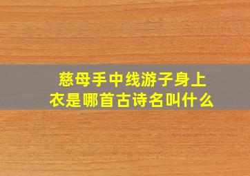 慈母手中线游子身上衣是哪首古诗名叫什么