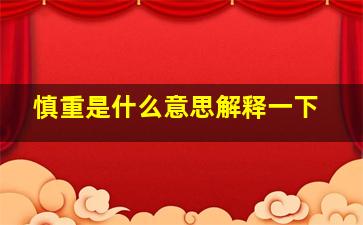 慎重是什么意思解释一下