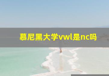 慕尼黑大学vwl是nc吗