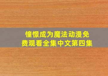 憧憬成为魔法动漫免费观看全集中文第四集