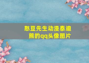 憨豆先生动漫泰迪熊的qq头像图片